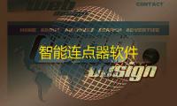 智能连点器软件
